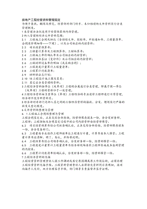房地产工程经营资料管理规定.docx