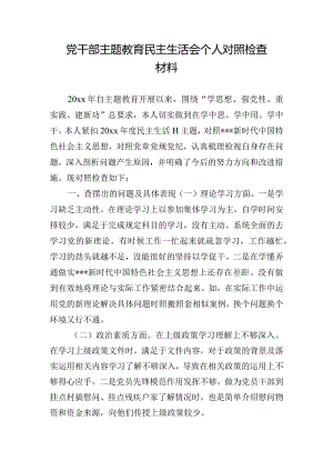 党干部主题教育民主生活会个人对照检查材料.docx