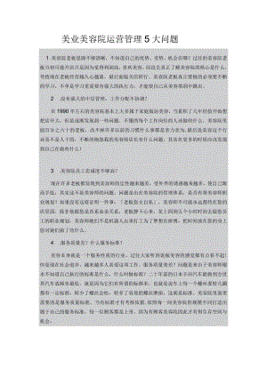 美业美容院运营管理5大问题.docx