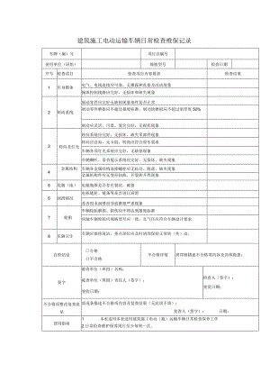 建筑施工电动运输车辆日常检查维保记录.docx