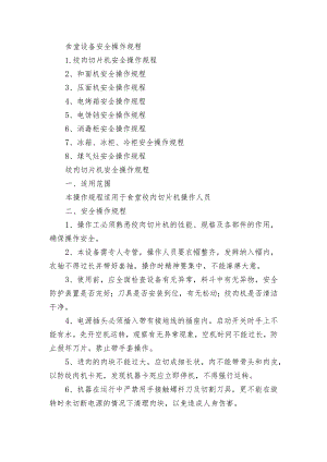 食堂设备安全操作规程.docx