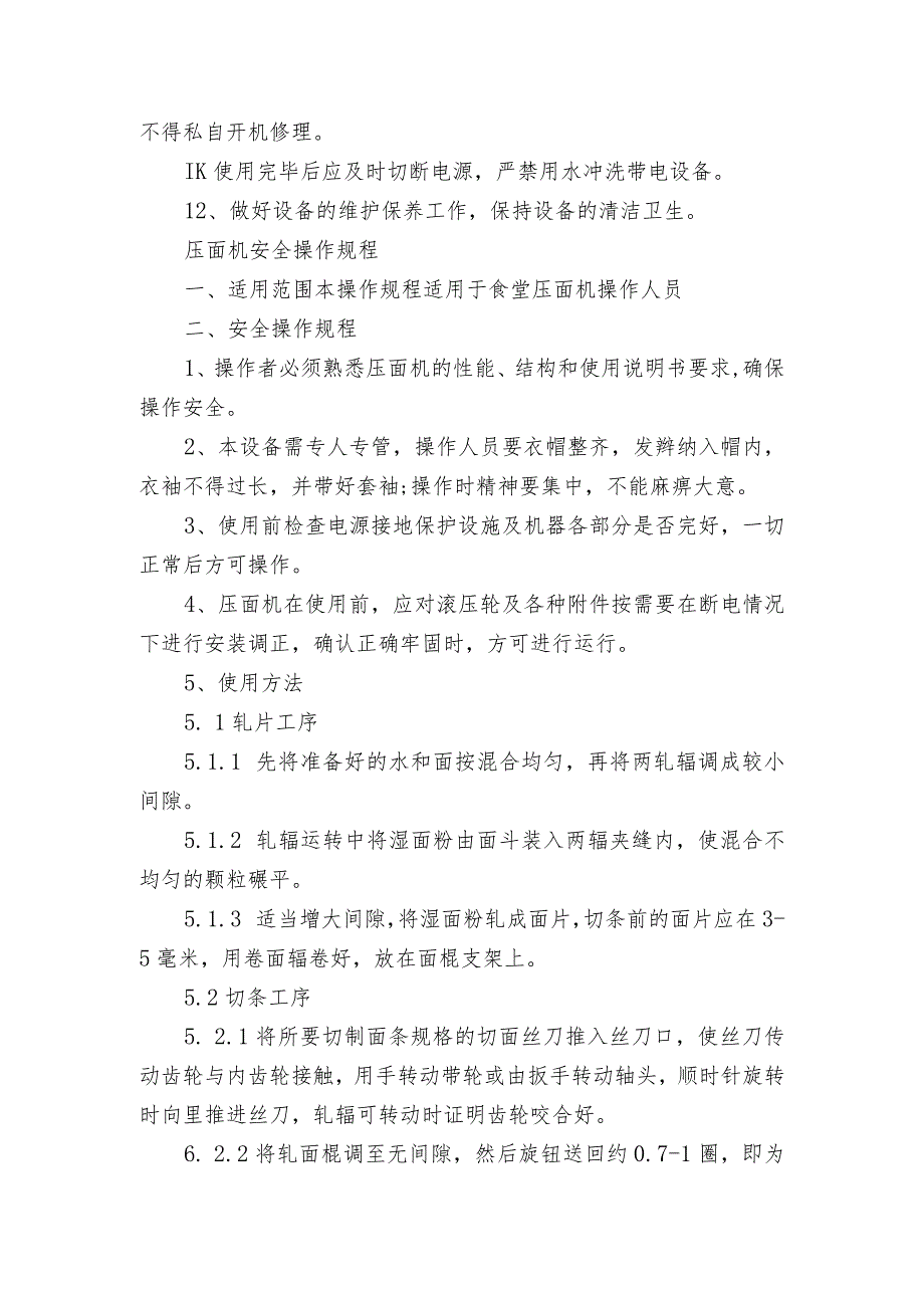 食堂设备安全操作规程.docx_第3页