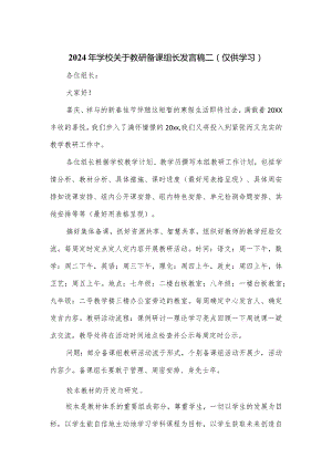 2024年学校关于教研备课组长发言稿二.docx
