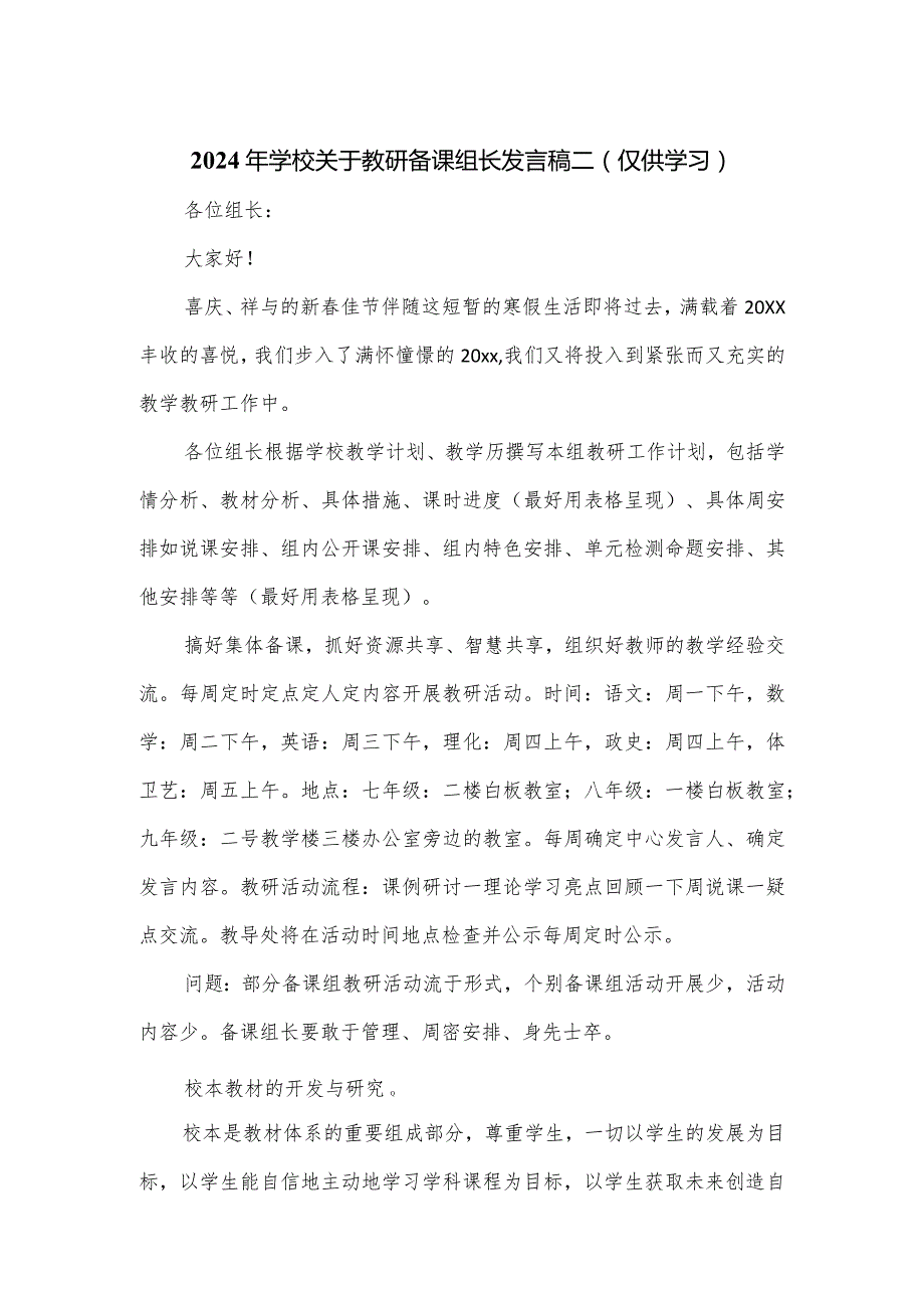 2024年学校关于教研备课组长发言稿二.docx_第1页