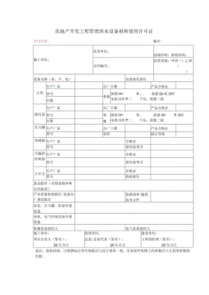 房地产开发工程管理供水设备材料使用许可证.docx