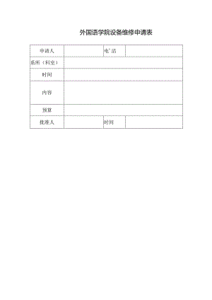 外国语学院设备维修申请表.docx