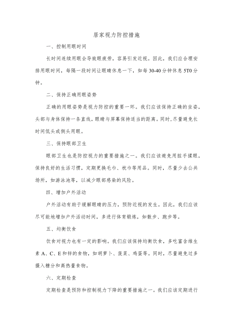 居家视力防控措施.docx_第1页