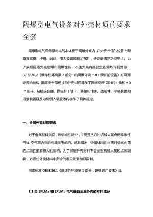 隔爆型电气设备对外壳材质的要求全套.docx