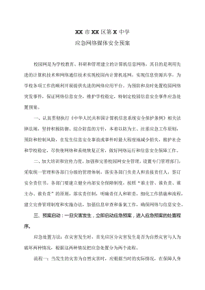 XX市XX区第X中学应急网络媒体安全预案（2024年）.docx