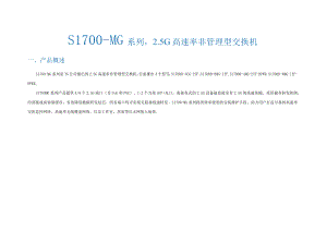 S1700-MG系列5G高速率非管理型交换机.docx