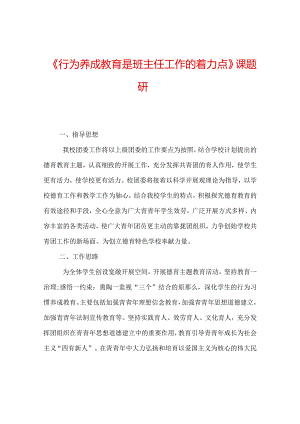 【精选】《行为养成教育是班主任工作的着力点》课题研.docx