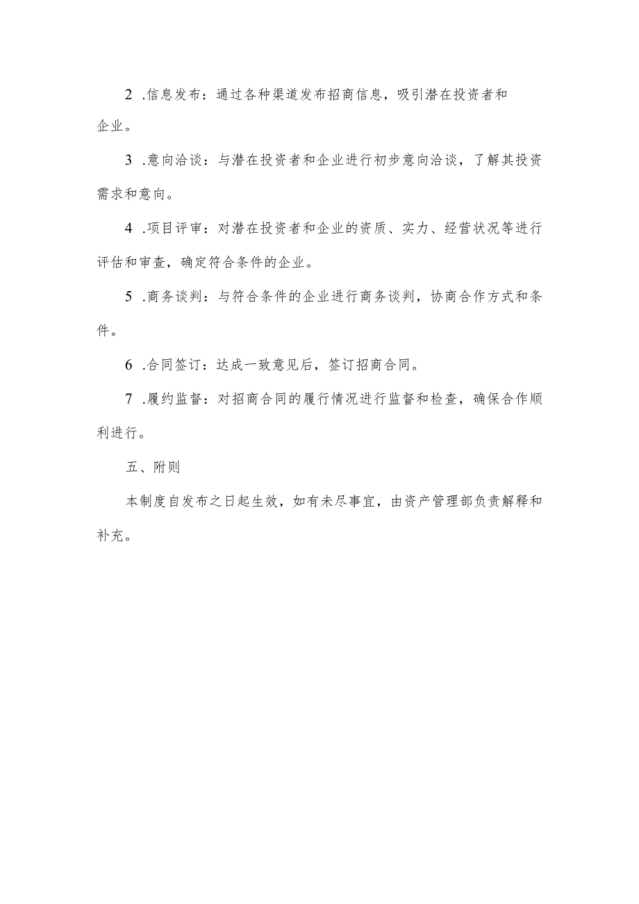 企业资产招商管理制度.docx_第2页