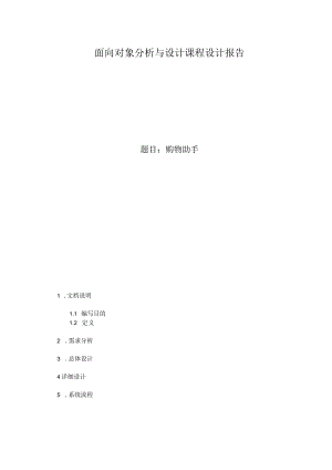 面向对象分析与设计课程设计报告.docx