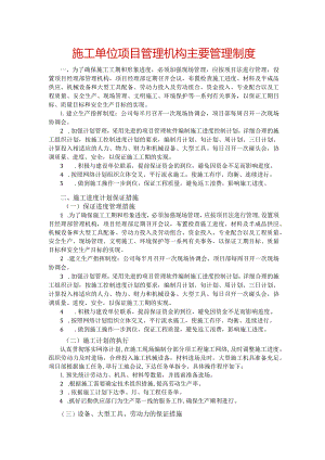 施工单位项目管理机构主要管理制度.docx