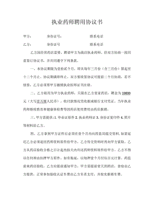 执业药师聘用协议书.docx