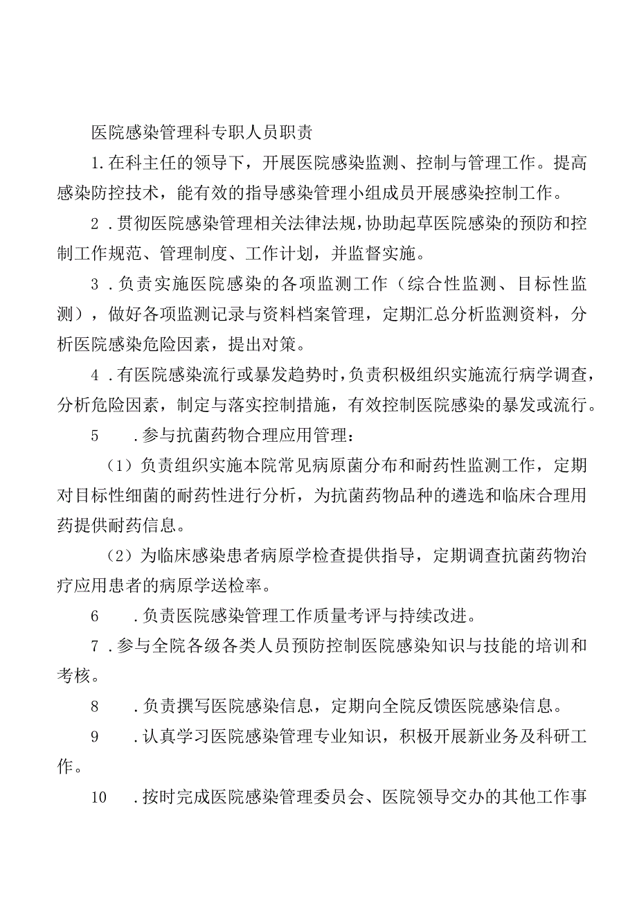 医院感染管理科专职人员职责.docx_第1页
