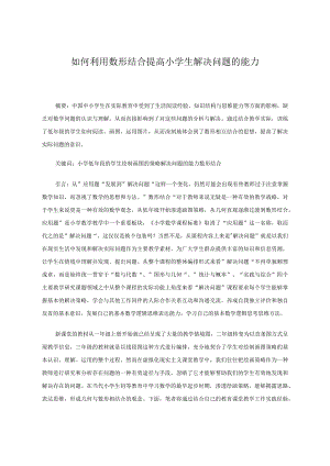 如何利用数形结合提高小学生解决问题的能力 论文.docx