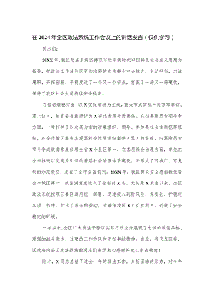在2024年全区政法系统工作会议上的讲话发言.docx