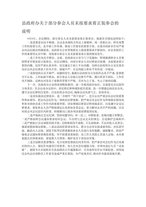 县政府办关于部分参会人员未按要求着正装参会的说明.docx