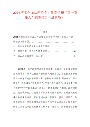 2024落实全面从严治党主体责任和“第一责任人”职责报告（最新版）.docx