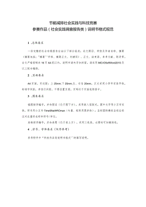 节能减排社会实践与科技竞赛参赛作品社会实践调查报告类说明书格式规范.docx