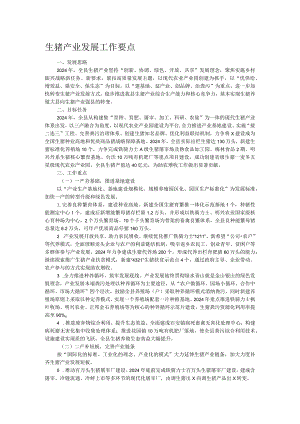 生猪产业发展工作要点.docx
