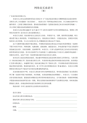 网络竞买承诺书.docx