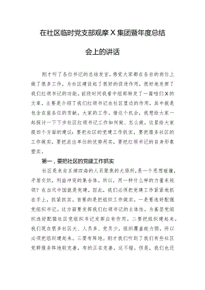 在社区临时党支部观摩X集团暨年度总结会上的讲话.docx