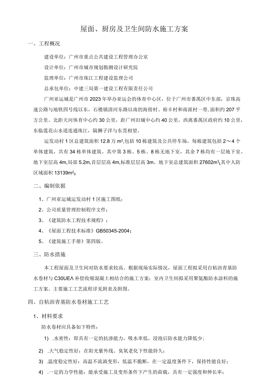 屋面及卫生间防水施工方案.docx_第1页