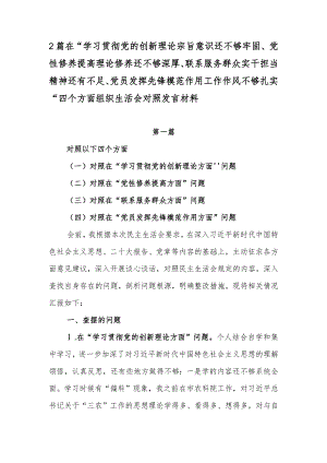 2篇在“学习贯彻党的创新理论宗旨意识还不够牢固、党性修养提高理论修养还不够深厚、联系服务群众实干担当精神还有不足、党员发挥先锋模.docx