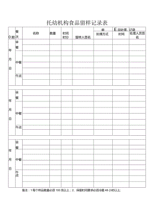 托幼机构食品留样记录表.docx