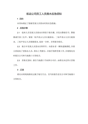 航运公司员工人员落水应急须知.docx