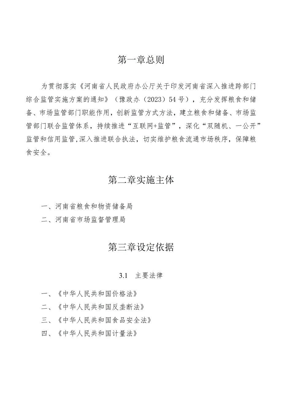 河南省粮食和物资储备局 河南省市场监督管理局联合监管服务手册.docx_第2页