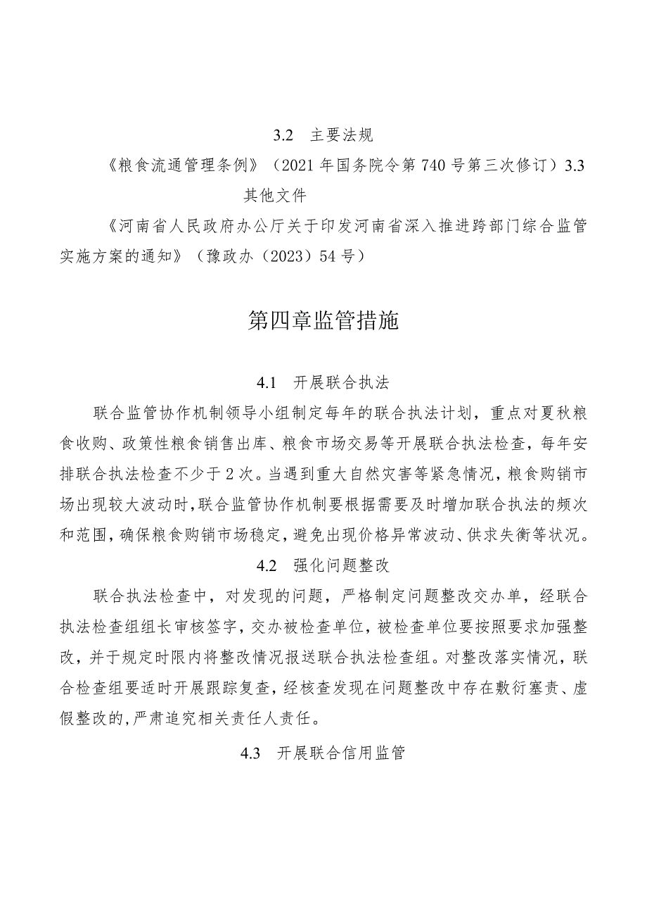 河南省粮食和物资储备局 河南省市场监督管理局联合监管服务手册.docx_第3页