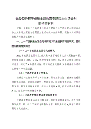 公司党委领导班子成员主题教育专题民主生活会对照检查材料.docx