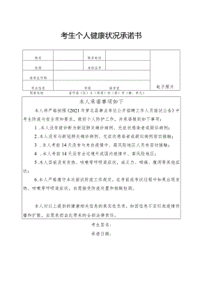 考生个人健康状况承诺书.docx