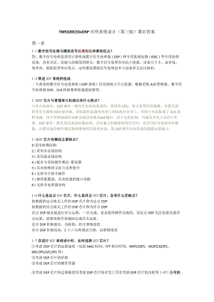 TMS320C55xDSP应用系统设计第三版课后答案第一章.docx