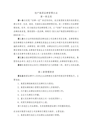 地产集团品牌管理办法.docx