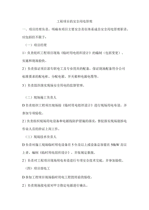 工程项目的安全用电管理.docx