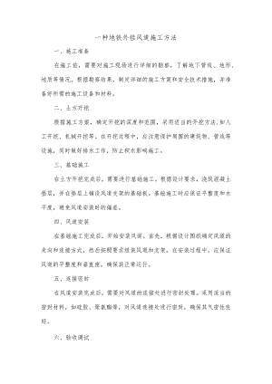 一种地铁外挂风道施工方法.docx