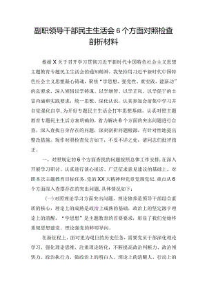 副职领导干部民主生活会6个方面对照检查剖析材料.docx