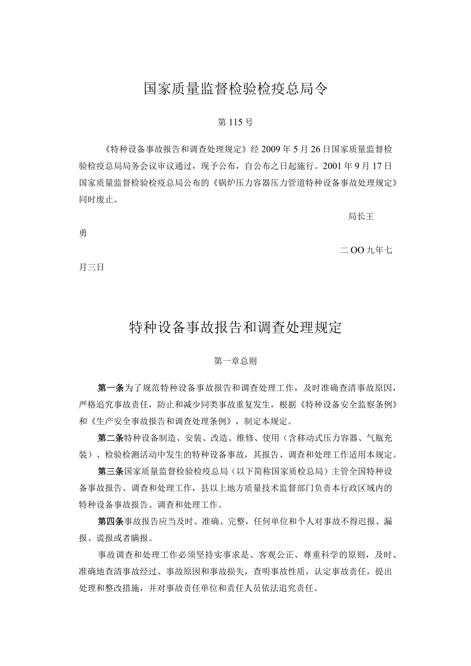 《特种设备事故报告和调查处理规定》.docx_第1页