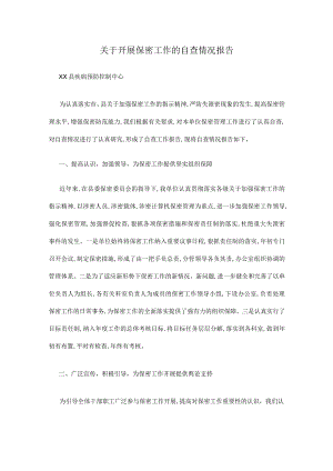 关于开展保密工作的自查情况报告.docx