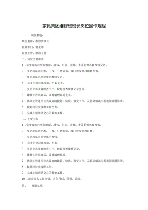 家具集团维修班班长岗位操作规程.docx