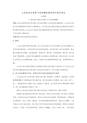 工业企业大型电气综合楼给排水设计要点浅议.docx