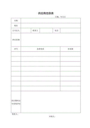 供应商信息表.docx