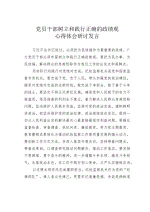 党员干部树立和践行正确的政绩观心得体会研讨发言.docx