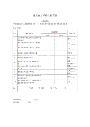 建筑施工标准化检查表.docx