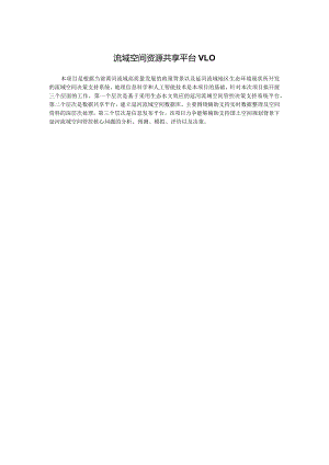 流域空间资源共享平台V0.docx