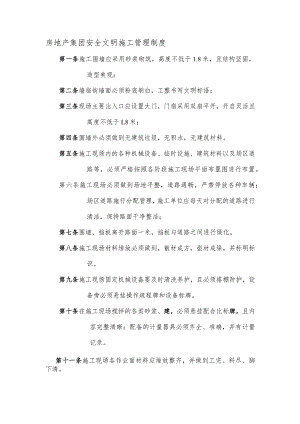 房地产集团安全文明施工管理制度.docx
